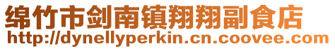 綿竹市劍南鎮翔翔副食店
