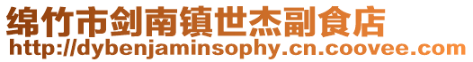 綿竹市劍南鎮世杰副食店