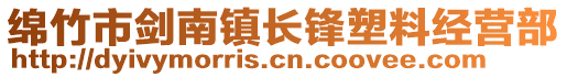 綿竹市劍南鎮長鋒塑料經營部