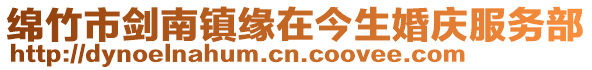 綿竹市劍南鎮(zhèn)緣在今生婚慶服務(wù)部