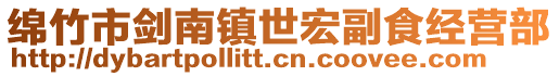 綿竹市劍南鎮(zhèn)世宏副食經(jīng)營部