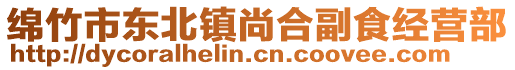 綿竹市東北鎮尚合副食經營部