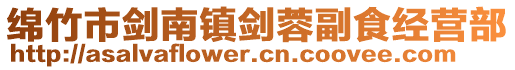 綿竹市劍南鎮劍蓉副食經營部