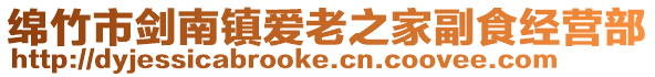 綿竹市劍南鎮(zhèn)愛老之家副食經(jīng)營(yíng)部