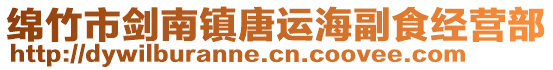 綿竹市劍南鎮唐運海副食經營部