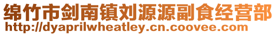 綿竹市劍南鎮劉源源副食經營部