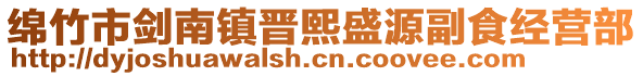 綿竹市劍南鎮晉熙盛源副食經營部