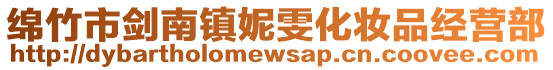 綿竹市劍南鎮(zhèn)妮雯化妝品經(jīng)營(yíng)部