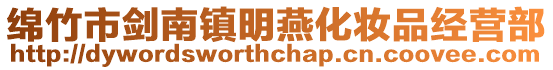 綿竹市劍南鎮明燕化妝品經營部