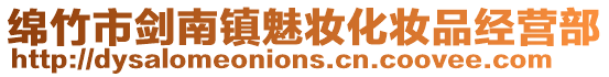 綿竹市劍南鎮魅妝化妝品經營部
