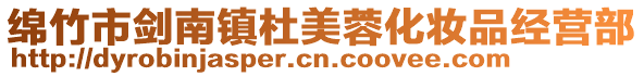 綿竹市劍南鎮(zhèn)杜美蓉化妝品經(jīng)營部