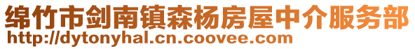 綿竹市劍南鎮森楊房屋中介服務部