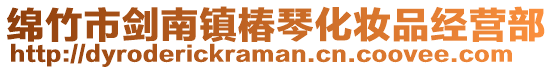 綿竹市劍南鎮(zhèn)椿琴化妝品經(jīng)營(yíng)部
