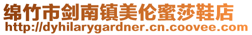 綿竹市劍南鎮美倫蜜莎鞋店
