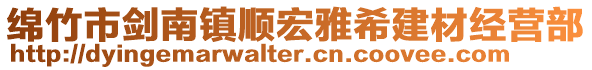 綿竹市劍南鎮順宏雅希建材經營部