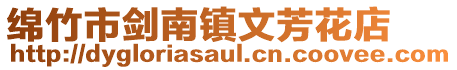 綿竹市劍南鎮文芳花店