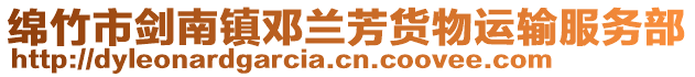 綿竹市劍南鎮(zhèn)鄧蘭芳貨物運(yùn)輸服務(wù)部