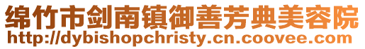 綿竹市劍南鎮御善芳典美容院