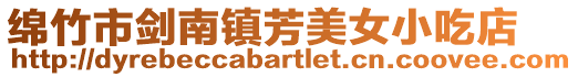 綿竹市劍南鎮芳美女小吃店