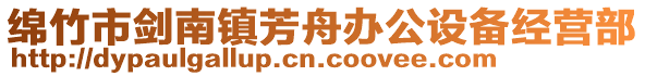 綿竹市劍南鎮(zhèn)芳舟辦公設(shè)備經(jīng)營部