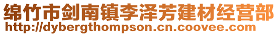 綿竹市劍南鎮(zhèn)李澤芳建材經(jīng)營(yíng)部