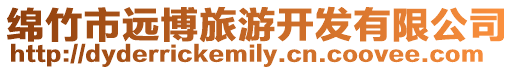 綿竹市遠博旅游開發有限公司