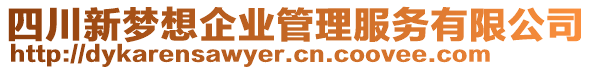 四川新夢想企業(yè)管理服務(wù)有限公司