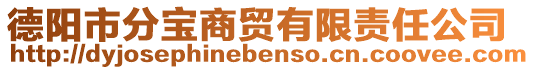 德陽市分寶商貿(mào)有限責(zé)任公司