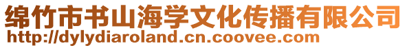 綿竹市書山海學文化傳播有限公司