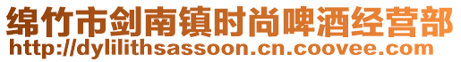 綿竹市劍南鎮(zhèn)時(shí)尚啤酒經(jīng)營(yíng)部