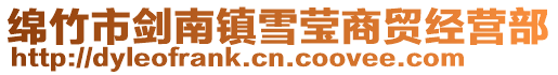 綿竹市劍南鎮(zhèn)雪瑩商貿(mào)經(jīng)營(yíng)部
