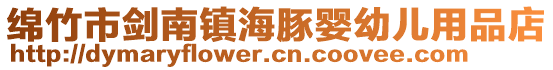 綿竹市劍南鎮海豚嬰幼兒用品店