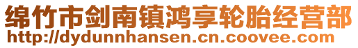 綿竹市劍南鎮(zhèn)鴻享輪胎經(jīng)營部