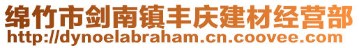 綿竹市劍南鎮豐慶建材經營部