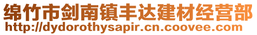 綿竹市劍南鎮豐達建材經營部