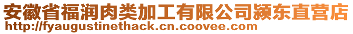 安徽省福潤肉類加工有限公司潁東直營店