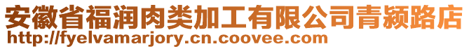 安徽省福潤(rùn)肉類(lèi)加工有限公司青潁路店