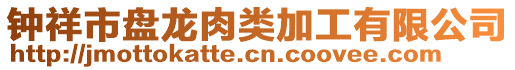 鐘祥市盤龍肉類加工有限公司