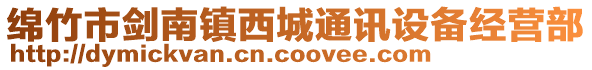 綿竹市劍南鎮(zhèn)西城通訊設備經營部