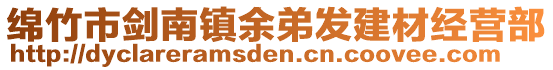 綿竹市劍南鎮(zhèn)余弟發(fā)建材經(jīng)營部