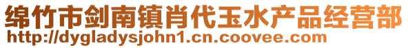 綿竹市劍南鎮(zhèn)肖代玉水產(chǎn)品經(jīng)營(yíng)部