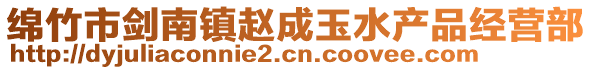 綿竹市劍南鎮(zhèn)趙成玉水產(chǎn)品經(jīng)營(yíng)部