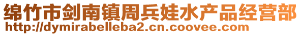 綿竹市劍南鎮(zhèn)周兵娃水產(chǎn)品經(jīng)營部