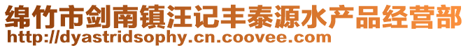 綿竹市劍南鎮(zhèn)汪記豐泰源水產(chǎn)品經(jīng)營(yíng)部