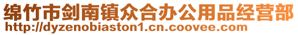 綿竹市劍南鎮(zhèn)眾合辦公用品經(jīng)營(yíng)部