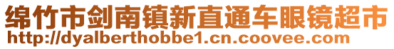 綿竹市劍南鎮(zhèn)新直通車眼鏡超市