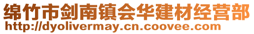 綿竹市劍南鎮(zhèn)會(huì)華建材經(jīng)營(yíng)部