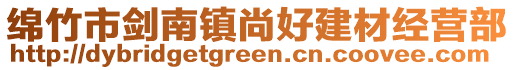 綿竹市劍南鎮(zhèn)尚好建材經(jīng)營部