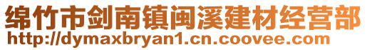 綿竹市劍南鎮(zhèn)閩溪建材經(jīng)營部