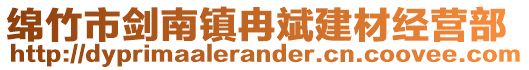 綿竹市劍南鎮(zhèn)冉斌建材經(jīng)營(yíng)部